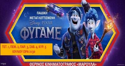 «Φύγαμε» για Μαρούλα!