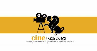 &Sigma;&chi;&omicron;&lambda;&epsilon;ί&alpha; &tau;&eta;&sigmaf; &Lambda;ή&mu;&nu;&omicron;&upsilon; &sigma;&tau;&omicron; &phi;&epsilon;&sigma;&tau;&iota;&beta;ά&lambda; &mu;&alpha;&theta;&eta;&tau;&iota;&kappa;ώ&nu; &tau;&alpha;&iota;&nu;&iota;ώ&nu; &laquo;CINE&mu;ά&theta;&epsilon;&iota;&alpha;&raquo;
