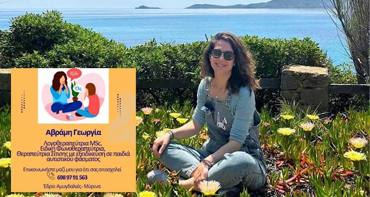 Γεωργία Αβράμη: Στήριγμα επικοινωνίας και ανάπτυξης για κάθε παιδί