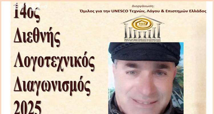 &laquo;&Nu;&epsilon;&nu;&iota;&kappa;ή&kappa;&alpha;&mu;&epsilon;&nu;&raquo;: &Tau;&omicron; &pi;&omicron;ί&eta;&mu;&alpha; &pi;&omicron;&upsilon; &chi;ά&rho;&iota;&sigma;&epsilon; &sigma;&tau;&omicron;&nu; &Kappa;. &Mu;&pi;&alpha;&kappa;&lambda;&alpha;&tau;&zeta;ή &tau;&omicron; &Alpha;&rsquo; &Beta;&rho;&alpha;&beta;&epsilon;ί&omicron; UNESCO 2025