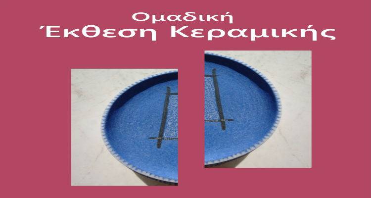 Ομαδική έκθεση κεραμικής στη Μύρινα