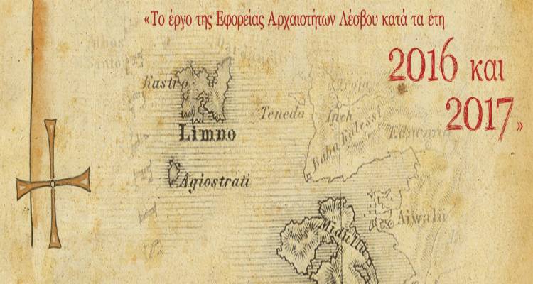 «Το Έργο της Εφορείας Αρχαιοτήτων Λέσβου κατά τα έτη 2016 και 2017»: Πολιτιστική εκδήλωση στη Μυτιλήνη