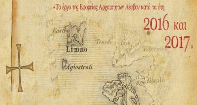 «Το Έργο της Εφορείας Αρχαιοτήτων Λέσβου κατά τα έτη 2016 και 2017»: Πολιτιστική εκδήλωση στη Μυτιλήνη