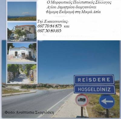 Ο Άγιος Δημήτρης, οργανώνει ταξίδι - επιστροφή στις «χαμένες πατρίδες».