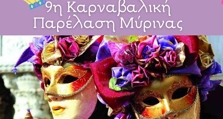 Λήμνος: Μετράμε αντίστροφα για την 9η μεγάλη Καρναβαλική Παρέλαση της Μύρινας