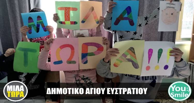 Το Δημοτικό Σχολείο Αγίου Ευστρατίου ενάντια στο bullying