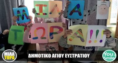 Το Δημοτικό Σχολείο Αγίου Ευστρατίου ενάντια στο bullying