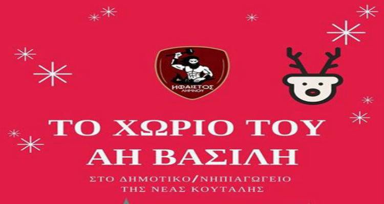 "Το Χωριό του Αη Βασίλη" στη Νέα Κούταλη