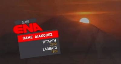 &Sigma;&tau;&eta; &Lambda;ή&mu;&nu;&omicron; &kappa;&alpha;&iota; &pi;ά&lambda;&iota; &tau;&omicron; &ldquo;ENA CHANNEL&rdquo; &Beta;&omicron;&rho;&epsilon;ί&omicron;&upsilon; &Epsilon;&lambda;&lambda;ά&delta;&omicron;&sigmaf;