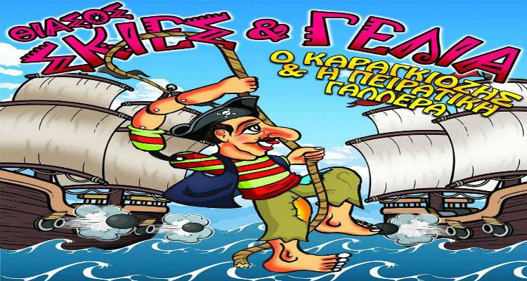 «Ο Καραγκιόζης και η Πειρατική Γαλέρα» στη Λήμνο