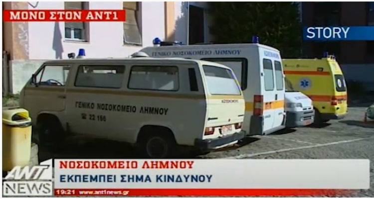 &Alpha;&upsilon;&tau;&omicron;&psi;ί&alpha; &sigma;&tau;&omicron; &nu;&omicron;&sigma;&omicron;&kappa;&omicron;&mu;&epsilon;ί&omicron; &tau;&eta;&sigmaf; &Lambda;ή&mu;&nu;&omicron;&upsilon; | &laquo;&Epsilon;&kappa;&pi;έ&mu;&pi;&epsilon;&iota; &sigma;ή&mu;&alpha; &kappa;&iota;&nu;&delta;ύ&nu;&omicron;&upsilon;&raquo; (video)