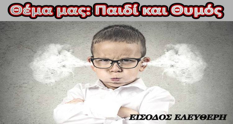 Ομιλία στη Λήμνο με θέμα: «Παιδί και θυμός»