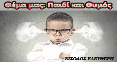 &Omicron;&mu;&iota;&lambda;ί&alpha; &sigma;&tau;&eta; &Lambda;ή&mu;&nu;&omicron; &mu;&epsilon; &theta;έ&mu;&alpha;: &laquo;&Pi;&alpha;&iota;&delta;ί &kappa;&alpha;&iota; &theta;&upsilon;&mu;ό&sigmaf;&raquo;