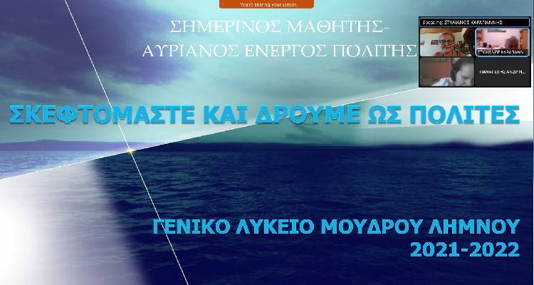Λήμνος: Το ΓΕΛ Μούδρου διακρίθηκε σε πανελλήνιο επίπεδο για τις δράσεις του!
