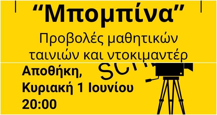 «Μπομπίνα»: Προβολές μαθητικών ταινιών και ντοκιμαντέρ για δεύτερη χρονιά στην Αποθήκη