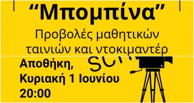 «Μπομπίνα»: Προβολές μαθητικών ταινιών και ντοκιμαντέρ για δεύτερη χρονιά στην Αποθήκη