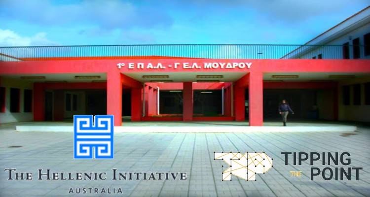 Για δεύτερη συνεχή χρονιά το ΓΕΛ Μούδρου στο πρόγραμμα «The Tipping Point in Education»