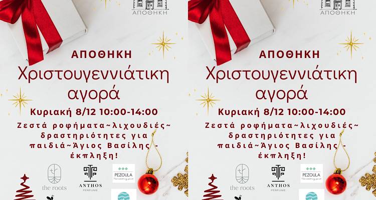 Χριστουγεννιάτικη αγορά και γιορτή στην Αποθήκη: Ζεστή σοκολάτα, εορταστική διάθεση και στήριξη της τοπικής επιχειρηματικότητας