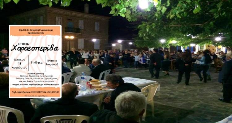 Η «Αστραπή Ρωμανoύ» αναβιώνει την παράδοση με την ετήσια χοροεσπερίδα της