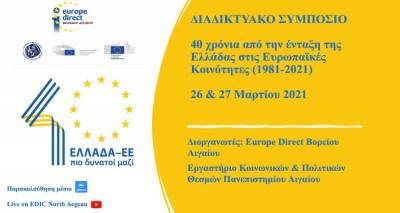 Διήμερο διαδικτυακό συμπόσιο για τα 40 χρόνια από την ένταξη της Ελλάδας στις Ευρωπαϊκές Κοινότητες (audio)