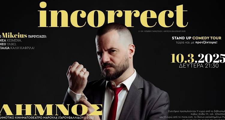 Ο Mikeius στη Λήμνο με τη νέα του παράσταση «Incorrect»
