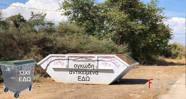 Δήμος Λήμνου: «ΟΧΙ ογκώδη αντικείμενα, κλαδιά και μπάζα στους κάδους οικιακών απορριμμάτων»