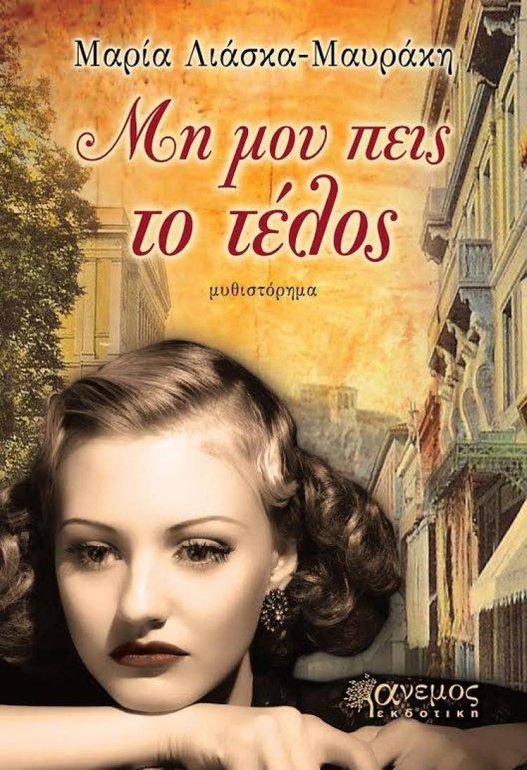 «Μη μου πεις το τέλος», το νέο μυθιστόρημα της Μαρίας Λιάσκα-Μαυράκη