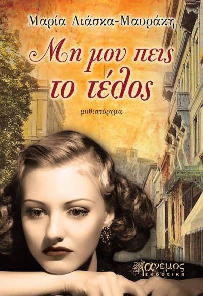 «Μη μου πεις το τέλος», το νέο μυθιστόρημα της Μαρίας Λιάσκα-Μαυράκη