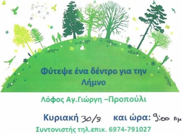 Φυτεύουμε ένα δέντρο για τη Λήμνο
