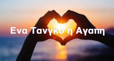 &laquo;Έ&nu;&alpha; &tau;&alpha;&nu;&gamma;&kappa;ό &eta; &alpha;&gamma;ά&pi;&eta;&raquo; &tau;&omicron; &nu;έ&omicron; &mu;&epsilon;&lambda;&omicron;&pi;&omicron;&iota;&eta;&mu;έ&nu;&omicron; &pi;&omicron;ί&eta;&mu;&alpha; &tau;&omicron;&upsilon; &Kappa;&omega;&nu;&sigma;&tau;&alpha;&nu;&tau;ί&nu;&omicron;&upsilon; &Mu;&pi;&alpha;&kappa;&lambda;&alpha;&tau;&zeta;ή