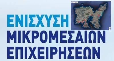 Περιφ. Βορείου Αιγαίου: Ενίσχυση Μικρών και Πολύ Μικρών Επιχειρήσεων που επλήγησαν από την πανδημία Covid-19