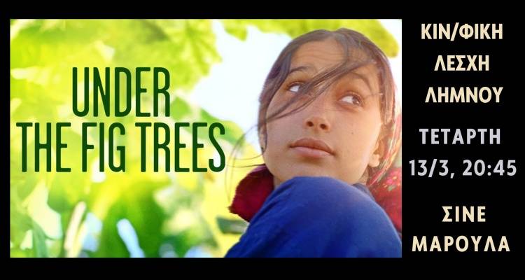 Τετάρτη και η Κινηματογραφική Λέσχη Λήμνου προσκαλεί…