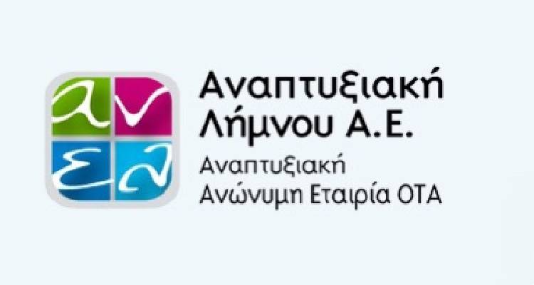Η Αναπτυξιακή Εταιρεία Λήμνου «ανοίγει» μία θέση γεωπόνου