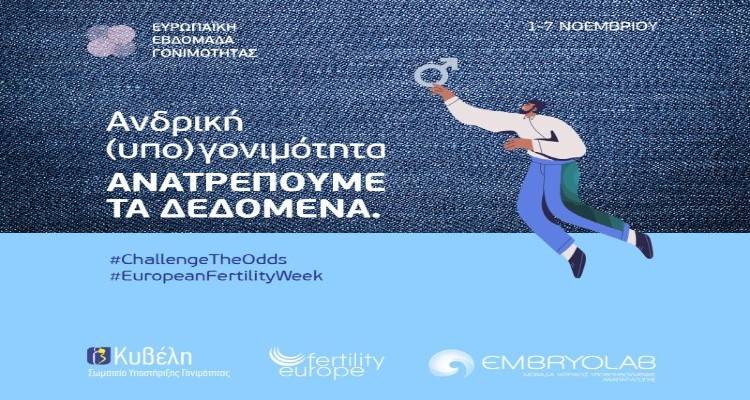 ΕΥΡΩΠΑΪΚΗ ΕΒΔΟΜΑΔΑ ΓΟΝΙΜΟΤΗΤΑΣ 1-7 Νοεμβρίου: Ανατρέπουμε τις πιθανότητες της Ανδρικής Γονιμότητας