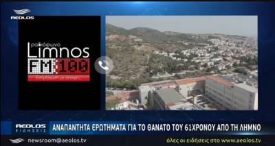 Αναπάντητα ερωτήματα για το θάνατο του 61χρονου από τη Λήμνο