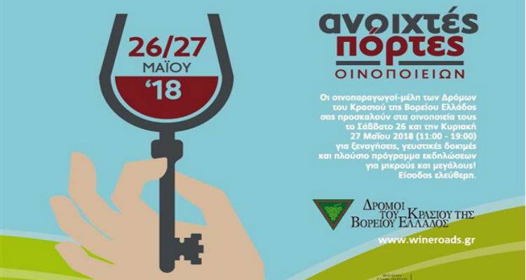 Λήμνος: &quot;Ανοιχτές Πόρτες&quot; στα οινοποιεία του Αιγαίου