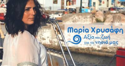 Μαρία Χρυσάφη: «Αξία και ζωή για τα νησιά μας» (video)