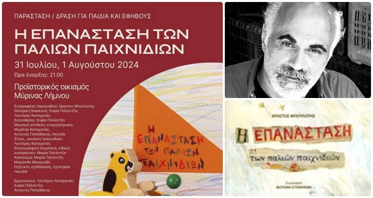 &quot;Η επανάσταση των παλιών παιχνιδιών&quot; | Θεατρική παράσταση στην Προϊστορική Μύρινα