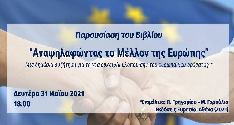 Europe Direct Βορείου Αιγαίου: Παρουσίαση του βιβλίου &quot;Αναψηλαφώντας το Μέλλον της Ευρώπης&quot;