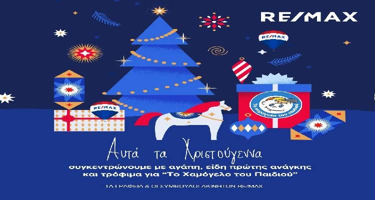 &Eta; REMAX &Lambda;ή&mu;&nu;&omicron;&upsilon; &sigma;&tau;&omicron; &pi;&lambda;&epsilon;&upsilon;&rho;ό &tau;&omicron;&upsilon; &laquo;&Chi;&alpha;&mu;ό&gamma;&epsilon;&lambda;&omicron;&upsilon; &tau;&omicron;&upsilon; &pi;&alpha;&iota;&delta;&iota;&omicron;ύ&raquo;