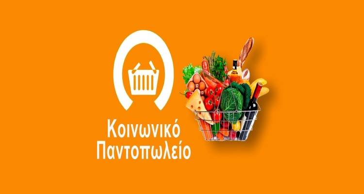 Κοινωνικό Παντοπωλείο Δ. Λήμνου: Παράταση προθεσμίας για εγγραφές