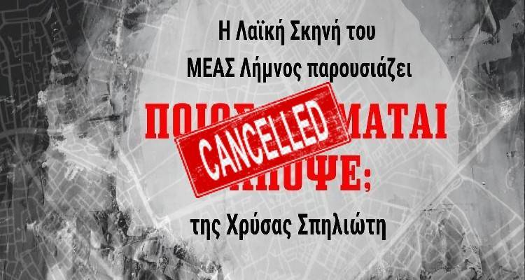 Ακυρώθηκαν οι παραστάσεις του ΜΕΑΣ Λήμνος