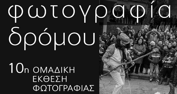 29 φωτογράφοι συμμετέχουν στην ομαδική έκθεση της Φωτογραφικής Ομάδας Λήμνου