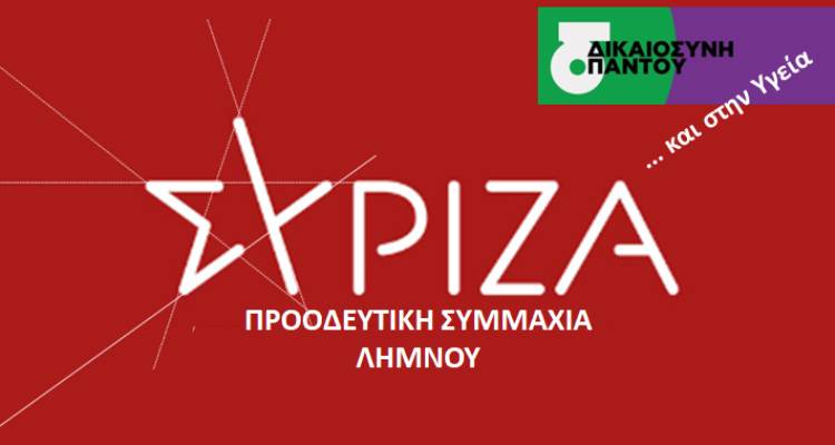 ΣΥΡΙΖΑ Λήμνου: «Τελευταία απάντηση στο ΚΚΕ» | Κάλεσμα των υποψήφιων βουλευτών σε δημόσιο διάλογο