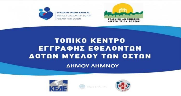 18 Σεπτεμβρίου  Παγκόσμια Ημέρα Δότη Μυελού των Οστών | Γίνε δότης από το σπίτι σου…