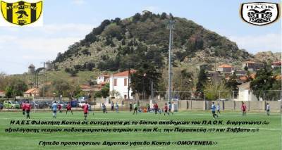 &Phi;&iota;&lambda;&omicron;&kappa;&tau;ή&tau;&eta;&sigmaf; &Kappa;&omicron;&nu;&tau;&iota;ά &kappa;&alpha;&iota; &Pi;&Alpha;&Omicron;&Kappa; &epsilon;&nu;ώ&nu;&omicron;&upsilon;&nu; &xi;&alpha;&nu;ά &tau;&iota;&sigmaf; &delta;&upsilon;&nu;ά&mu;&epsilon;&iota;&sigmaf; &tau;&omicron;&upsilon;