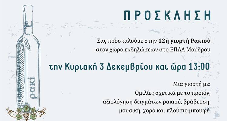 Όλα έτοιμα για τη 12η Γιορτή Ρακιού στο Μούδρο