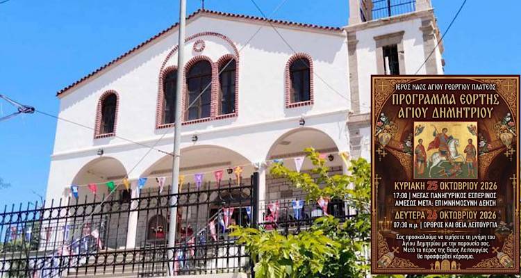 &Mu;&epsilon; &lambda;&alpha;&mu;&pi;&rho;ό&tau;&eta;&tau;&alpha; &eta; &gamma;&iota;&omicron;&rho;&tau;ή &tau;&omicron;&upsilon; &Alpha;&gamma;ί&omicron;&upsilon; &Delta;&eta;&mu;&eta;&tau;&rho;ί&omicron;&upsilon; &sigma;&tau;&omicron; &Pi;&lambda;&alpha;&tau;ύ | &Tau;&omicron; &pi;&rho;ό&gamma;&rho;&alpha;&mu;&mu;&alpha; &tau;&omega;&nu; &alpha;&kappa;&omicron;&lambda;&omicron;&upsilon;&theta;&iota;ώ&nu;