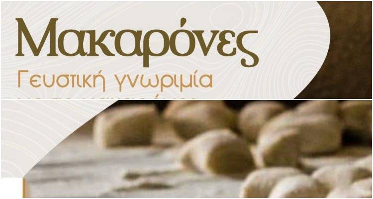 Γευστική γνωριμία με τις μακαρόνες | Εκδήλωση στην «Αποθήκη» στο παλιό λιμάνι της Μύρινας