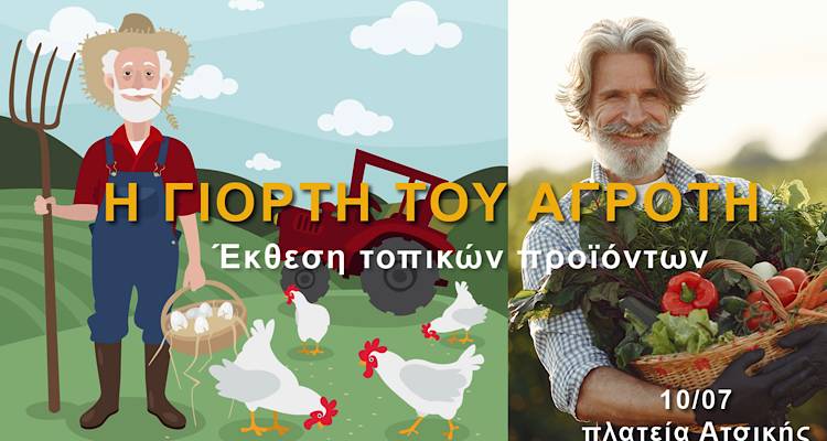 Λήμνος: Γιορτή του Αγρότη από τον Πολιτιστικό Σύλλογο Ατσικής